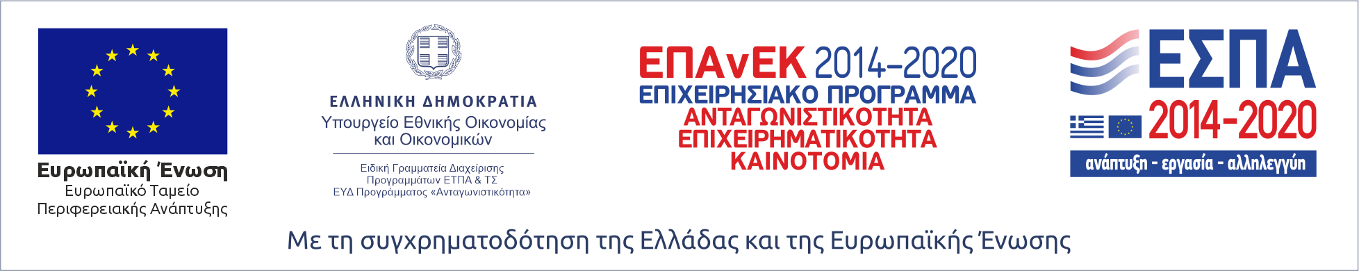 ΕΣΠΑ, λογότυπα ευρωπαϊκών και ελληνικών προγραμμάτων συνεργασίας και ανάπτυξης για την περίοδο 2014-2020